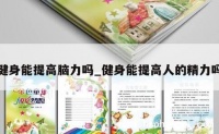 健身能提高脑力吗