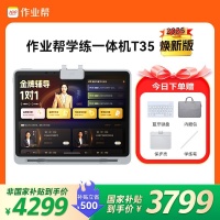 作业帮AI学习机X50限时特惠3699元