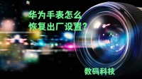 华为手表怎么恢复出厂设置？详细教程来了！