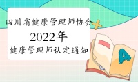 四川省健康管理师协会2022年健康管理师认定通知
