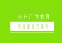 高级健康管理师招生啦！