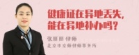 健康证在异地可以使用吗？