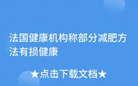 法国健康机构称部分减肥方法有损健康