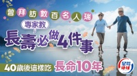 曾拜访数百名人瑞，专家教长寿必做4件事，40岁后这样吃长命10年
