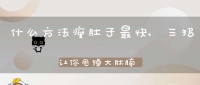 什么方法瘦肚子最快,三招让你甩掉大肚腩(什么运动瘦肚子的最快方法？)