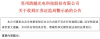 清越科技收函背后：信披违规“三宗罪”坐实，公司亏损颓势难止
