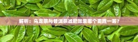 解析：乌龙茶与普洱茶减肥效果哪个更胜一筹？