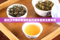 探究汉方焕纤茶潜在副作用及使用注意事项