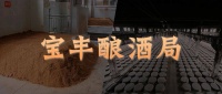 宝丰酿酒局