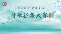 劲牌杯“草本科技 健康生活”诗歌作品范例展示（十一）
