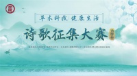 劲牌杯“草本科技 健康生活”诗歌作品范例展示（七）