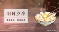 创雅体检日｜明日立冬 请注意保暖 饮食健康！