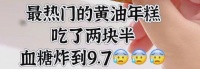 黄油年糕的热销与健康风险：专家提醒注意热量和潜在风险人群