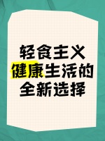 轻食主义，健康生活的全新选择
