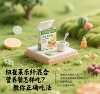 纽崔莱乐纤混合营养餐怎样吃？教你正确吃法吃出健康