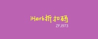 「每月更新」2025最新4月iHerb折扣码促销优惠汇总整理