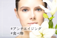 アンチエイジングが期待できる食べ物｜老化の原因と避けたい食生活