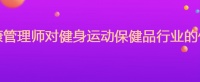 健康管理师对健身运动保健品行业的作用