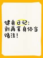 健身日记：别再拿身体当赌注