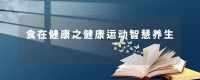 食在健康之健康运动智慧养生