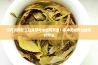 没有滤网怎么过滤茶叶水垢和茶渣？家中无滤网过滤茶叶方法
