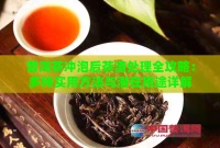 普洱茶冲泡后茶渣处理全攻略：多种实用方法与潜在用途详解