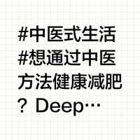 #中医式生活# 想通过中医方法健康减肥？DeepSeek为痰湿体质的你带来科学运...