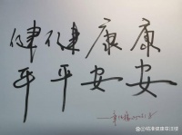 健健康康，平平安安