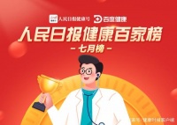 疾病科普看这里！人民日报健康百家榜7月榜来啦