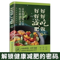 解锁健康减肥密码美食瘦身不妥协
