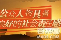公眾人物形象與社會責任材料作文800字 關于公眾人物形象與社會責任的材料作文800字