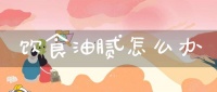 饮食油腻怎么办