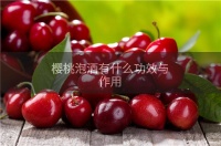 樱桃泡酒有什么功效与作用