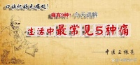 痛有9种，口诀记好无痛处！今天讲生活中最常见的五种痛！