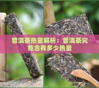 普洱茶热量解析：普洱茶究竟含有多少热量