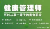 健康管理师证书“含金量”很高？月收入很可观，网友：想报考！