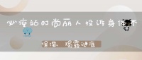 必瘦站时尚丽人投诉身体不保湿,揭露谜底