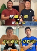 男子一年减肥100斤 网友惊呼：年轻了20岁 秘诀公开→