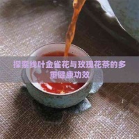探索线叶金雀花与玫瑰花茶的多重健康功效