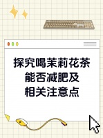 探究喝茉莉花茶能否减肥及相关注意点