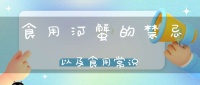 食用河蟹的禁忌以及食用常识(吃螃蟹的禁忌)