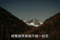 吃大闸蟹配什么水果,大闸蟹可以和什么水果一起吃吗