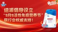 纽派倡导设立“9月9活性免疫营养节”，获行业权威支持