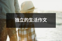 独立的生活作文（共30篇）