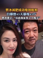 贾冰暴瘦后面相被说吓人