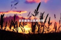 皮筋瘦脸法是真的吗 4种公认最有效的瘦脸方法