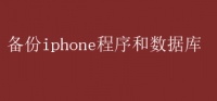 备份iphone程序和数据库 iPhone程序数据库备份全攻略