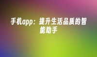 手机app：提升生活品质的智能助手
