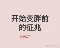 警觉身体的微妙讯号：这9个信号预示体重正悄悄上升