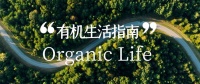衣食住行皆可有机，有机生活的正确打开方式
